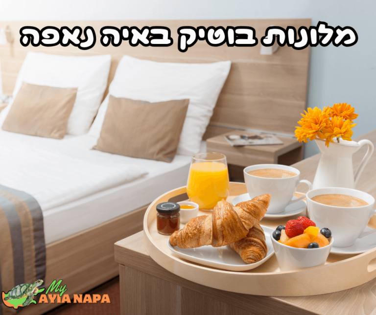 מלונות בוטיק מומלצים באיה נאפה