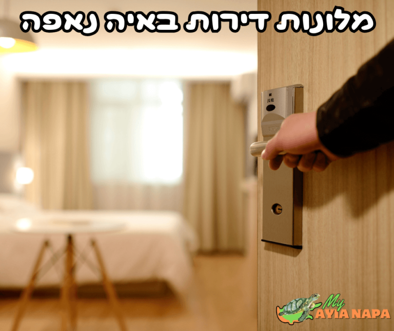 מלונות דירות מומלצים באיה נאפה