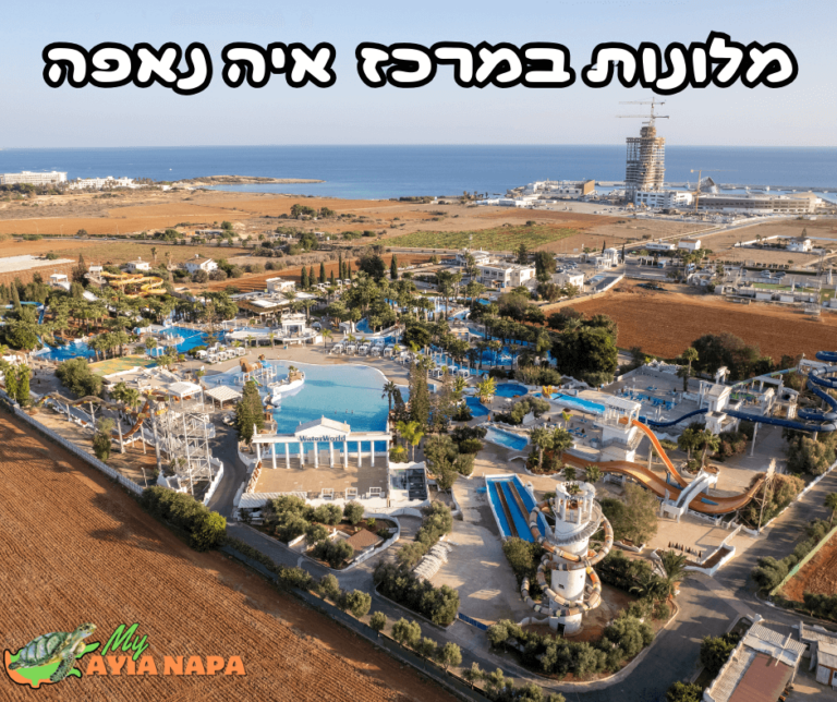 מלונות מומלצים במרכז העיר איה נאפה