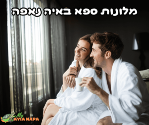 מלונות ספא מומלצים באיה נאפה