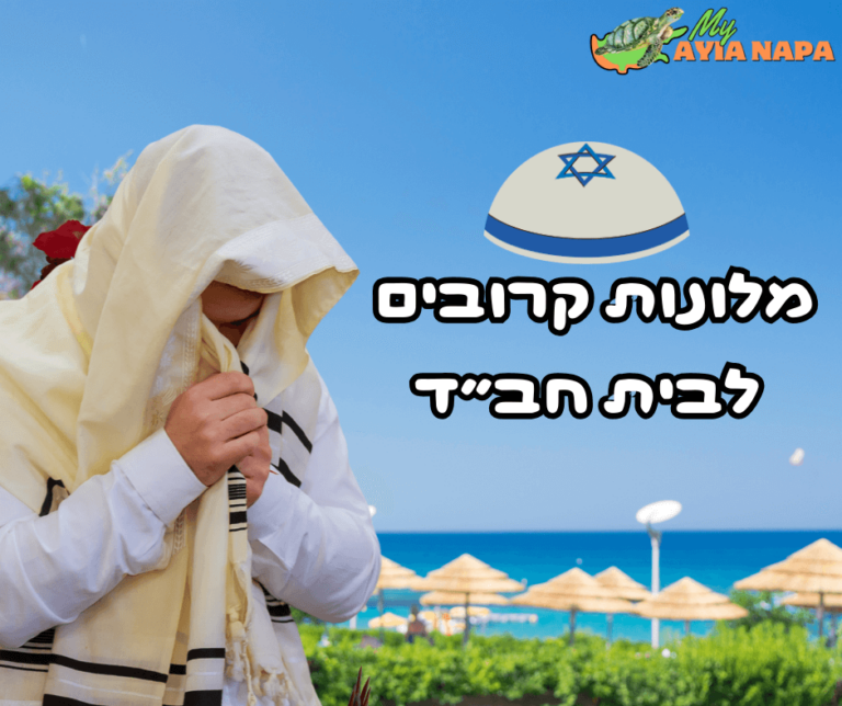 מלונות קרובים לבית חב"ד איה נאפה