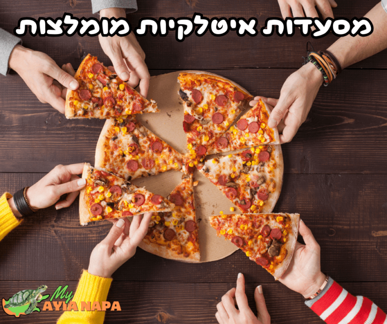 מסעדות איטלקיות מומלצות באיה נאפה