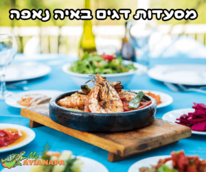 מסעדות דגים & מאכלי ים באיה נאפה