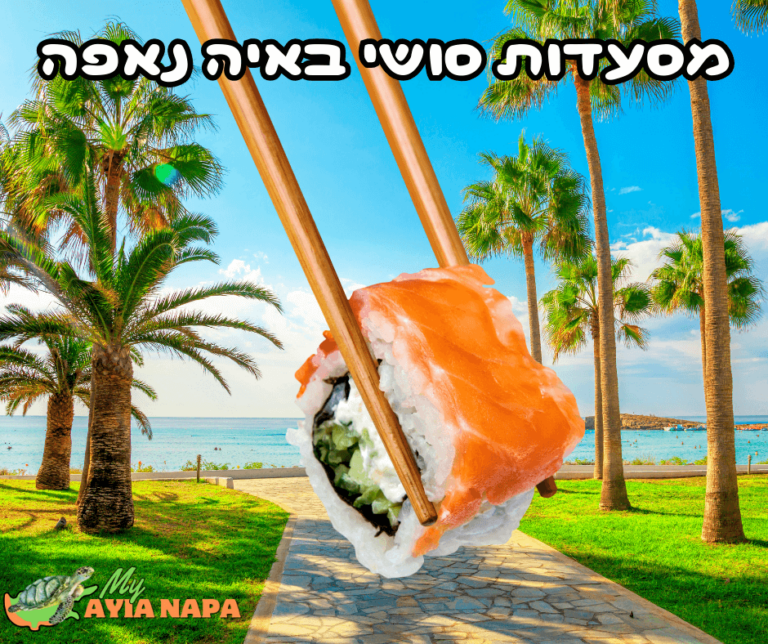 מסעדות סושי מומלצות באיה נאפה