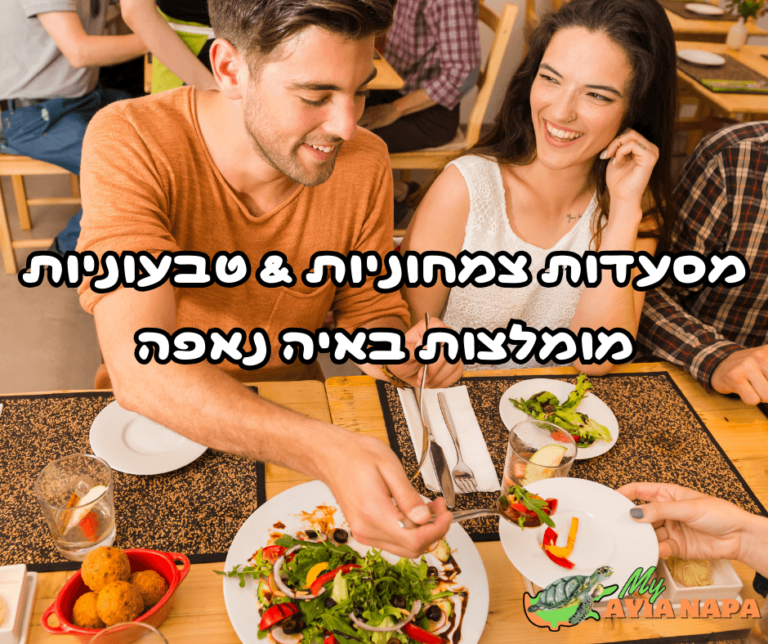 מסעדות צמחוניות & טבעוניות מומלצות באיה נאפה