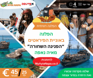 הפלגה באוניית הפיראטים הפנינה השחורה מאיה נאפה