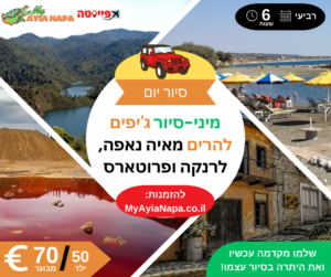 מיני סיור ג'יפים להרים מאיה נאפה, לרנקה ופרוטארס (6 שעות)