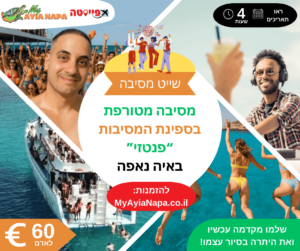 מסיבה בספינת המסיבות פנטזי באיה נאפה