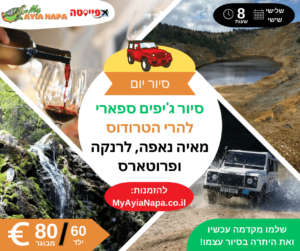 סיור ג'יפים ספארי להרי הטרודוס מאיה נאפה, לרנקה ופרוטארס (8 שעות)