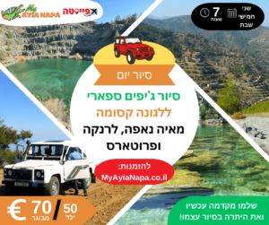 סיור ג'יפים ספארי ללגונה קסומה מאיה נאפה, לרנקה ופרוטארס (7 שעות)