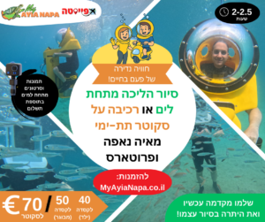 סיור הליכה מתחת לים או רכיבה על סקוטר תת-ימי מאיה נאפה ופרוטארס