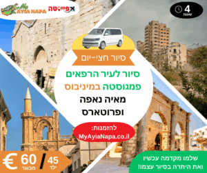 סיור חצי-יומי לעיר הרפאים פמגוסטה במיניבוס מאיה נאפה ופרוטארס (4 שעות)