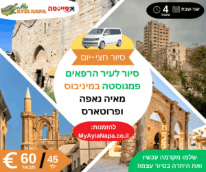 סיור חצי-יומי לעיר הרפאים פמגוסטה במיניבוס מאיה נאפה ופרוטארס (4 שעות)