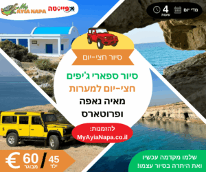 סיור ספארי ג'יפים חצי-יום למערות מאיה נאפה ופרוטארס (4 שעות)