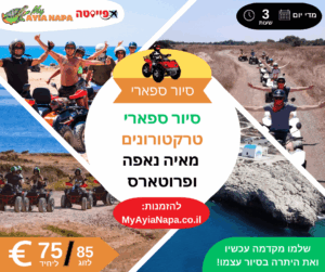 סיור ספארי טרקטורונים מאיה נאפה ופרוטארס