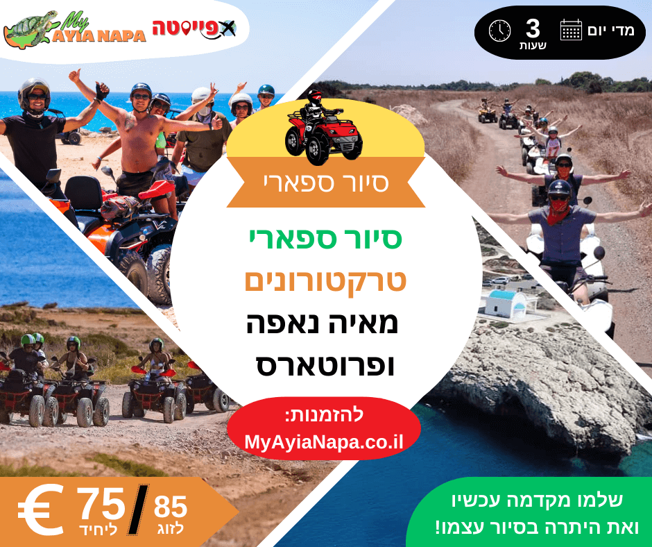 סיור ספארי טרקטורונים מאיה נאפה ופרוטארס