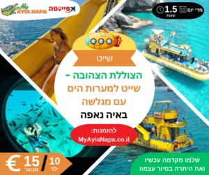 שייט הצוללת הצהובה באיה נאפה