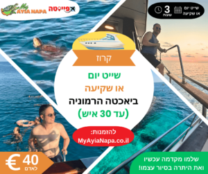 שייט יום או שקיעה ביאכטה הרמוניה