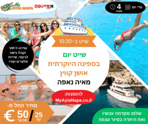 שייט יום בספינה היוקרתית אושן קווין