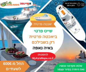 שייט פרטי ביאכטה פרטית משלכם באיה נאפה
