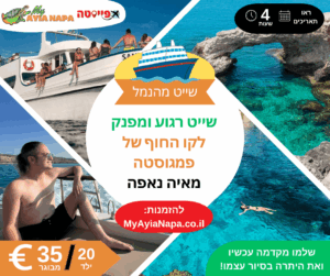 שייט רגוע ומפנק לפמגוסטה