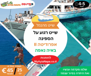 שייט רגוע על הספינה אפרודיטה II