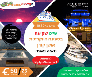 שייט שקיעה בספינה היוקרתית אושן קווין