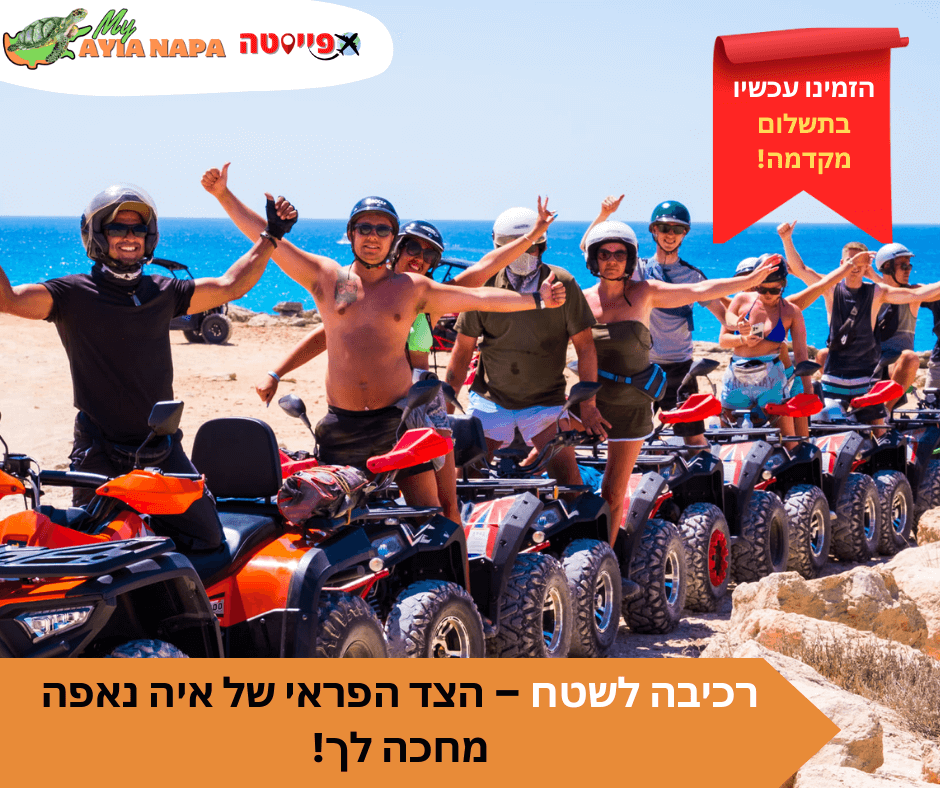 סיור ספארי טרקטורונים מאיה נאפה ופרוטארס – תמונה 2