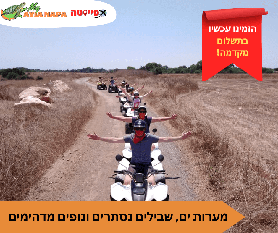 סיור ספארי טרקטורונים מאיה נאפה ופרוטארס – תמונה 3