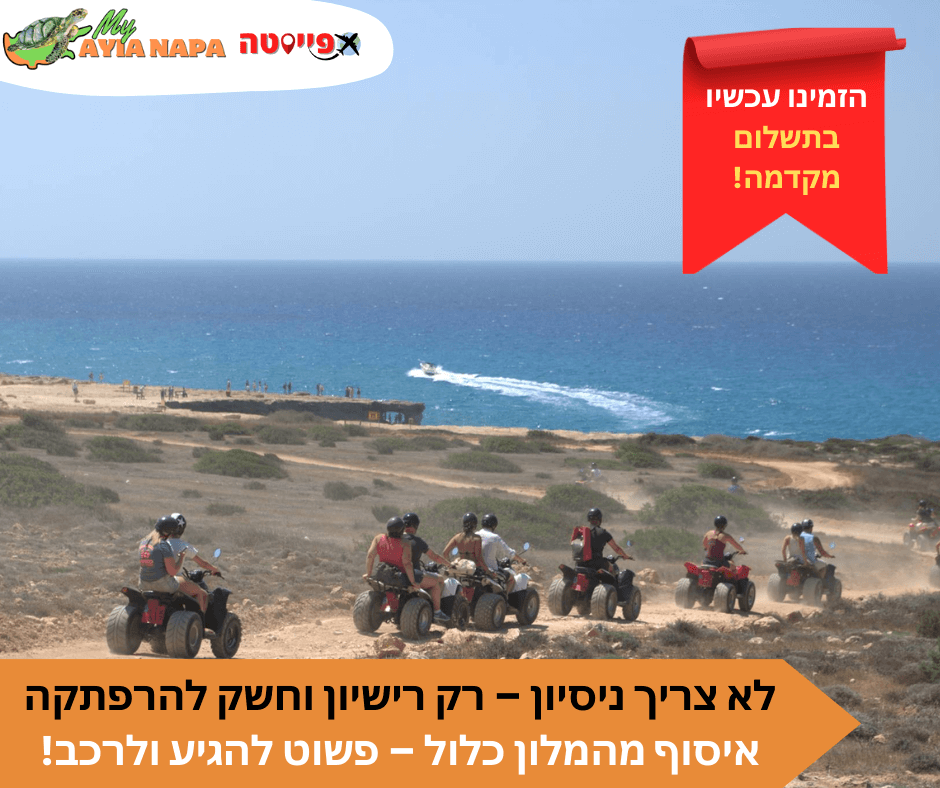 סיור ספארי טרקטורונים מאיה נאפה ופרוטארס – תמונה 4