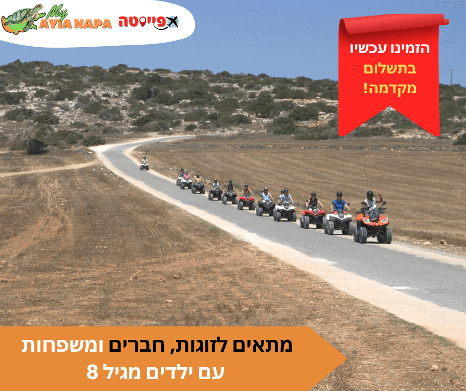 סיור ספארי טרקטורונים מאיה נאפה ופרוטארס – תמונה 5