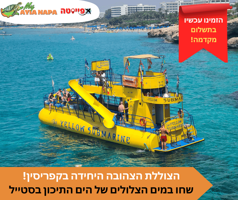 שייט הצוללת הצהובה באיה נאפה – תמונה 2