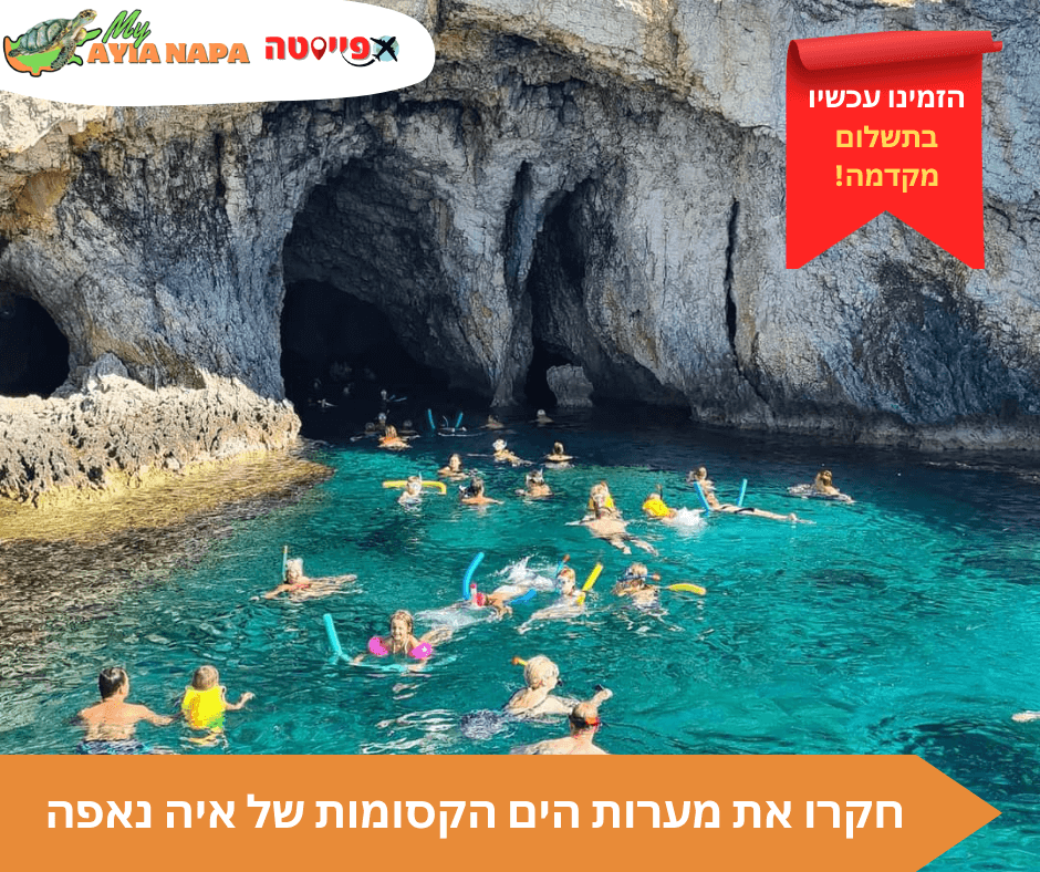 שייט הצוללת הצהובה באיה נאפה – תמונה 3