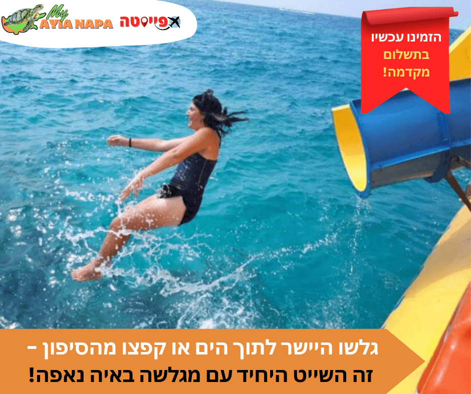 שייט הצוללת הצהובה באיה נאפה – תמונה 5