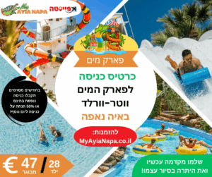 כרטיס כניסה לפארק המים ווטר-וורלד באיה נאפה