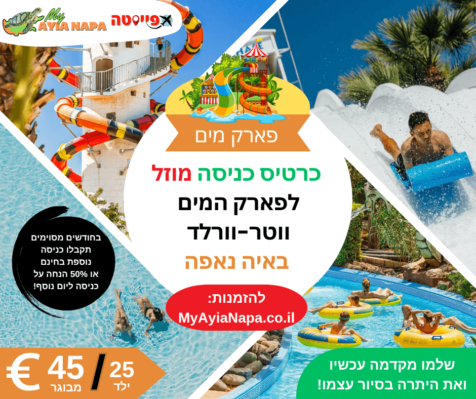 כרטיס כניסה מוזל לפארק המים ווטר-וורלד באיה נאפה