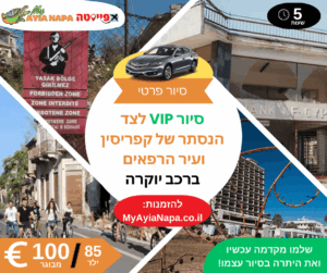 סיור VIP לצד הנסתר של קפריסין ועיר הרפאים ברכב יוקרה