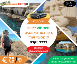 סיור VIP לקייפ גרקו, גשר האוהבים, קונוס ביי ועוד ברכב יוקרה