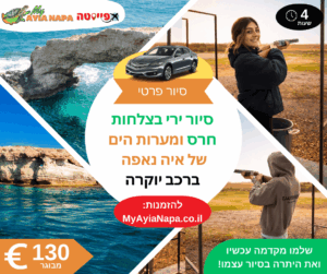 סיור ירי בצלחות חרס ומערות הים של איה נאפה ברכב יוקרה