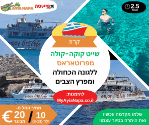 שייט קוקה-קולה מפרוטאראס ללגונה הכחולה ומפרץ הצבים