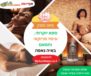 ספא יוקרתי, עיסוי מרוקאי וחמאם באיה נאפה