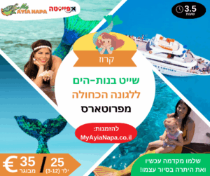 שייט בנות-הים ללגונה הכחולה מפרוטארס