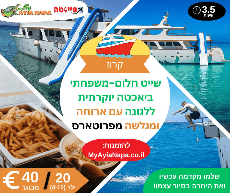 שייט חלום-משפחתי ביאכטה יוקרתית ללגונה עם ארוחה ומגלשה מפרוטארס