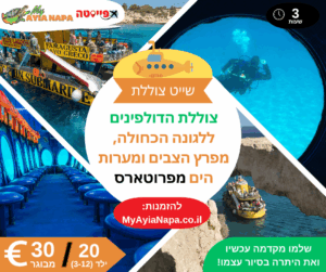 שייט צוללת הדולפינים: הלגונה הכחולה, מפרץ הצבים ומערות הים (יציאה מפרוטארס)