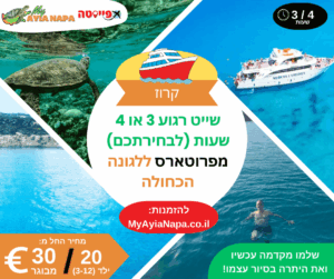 שייט רגוע 3 או 4 שעות (לבחירתכם) מפרוטארס ללגונה הכחולה