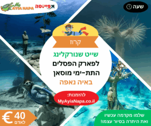 שייט שנורקלינג לפארק הפסלים התת-ימי מוסאן (Musan)