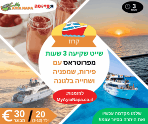 שייט שקיעה 3 שעות מפרוטראס עם פירות, שמפניה ושחייה בלגונה הכחולה