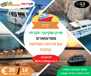 שייט שקיעה יוקרתי מפרוטארס עם ארוחה ומגלשה ענקית