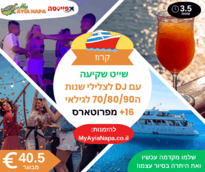 שייט שקיעה עם DJ לצלילי שנות ה70/80/90 לגילאי 16+ מפרוטארס