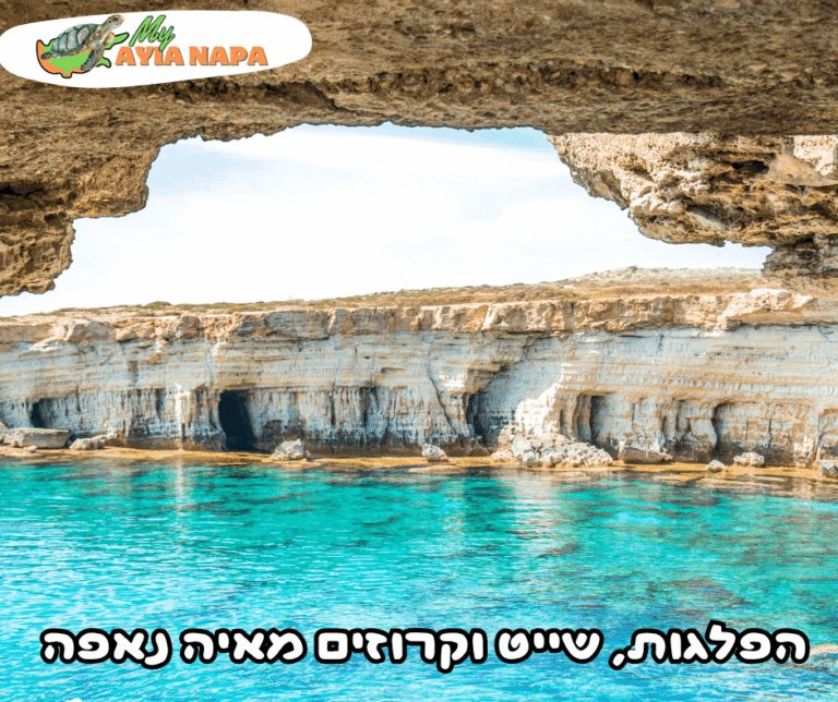 הפלגות, שייט וקרוזים מאיה נאפה